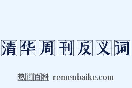 清华周刊反义词是什么意思的图片